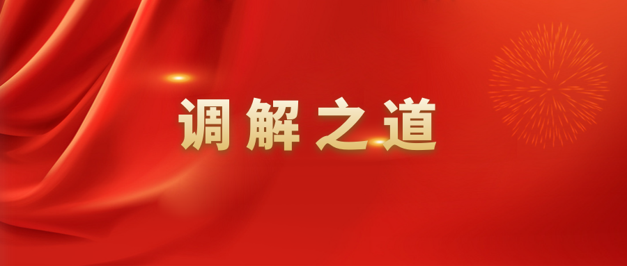 调解之道.png